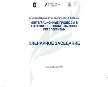 Преподаватель ИПНБ выступила на международной конференции, посвященной интеграционным процессам в Евразии