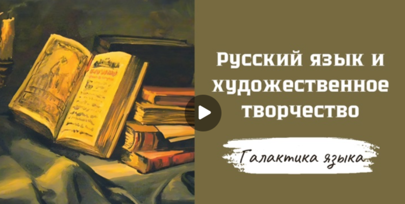 25.04.2025 авторская программа Г.Г. Слышкина «Галактика языка» о русском языке и художественном творчестве