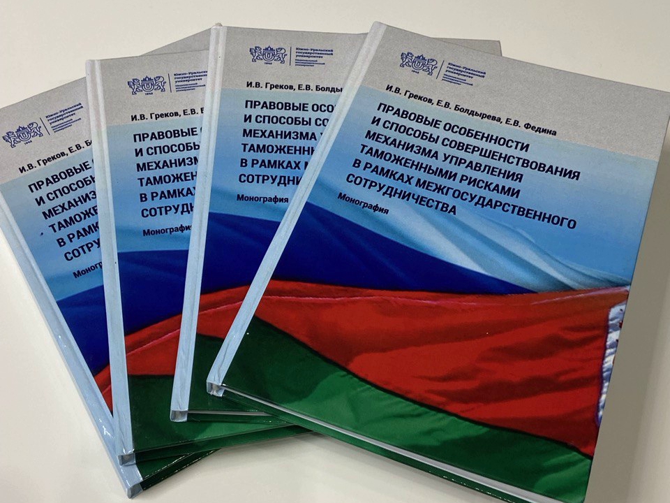 Вышла в свет совместная монография ИПНБ РАНХиГС и Южно-Уральского государственного университета