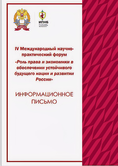 IV Международный научно-практический форум "Роль права и экономики в обеспечении устойчивого будущего нации и развитии России"