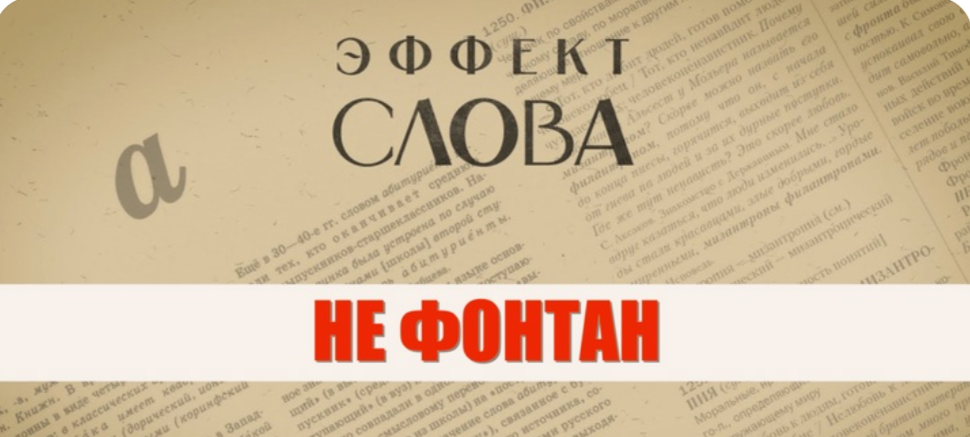 30.10.2024 Г.Г. Слышкин в выпуске программы «Эффект слова» о выражении «не фонтан»