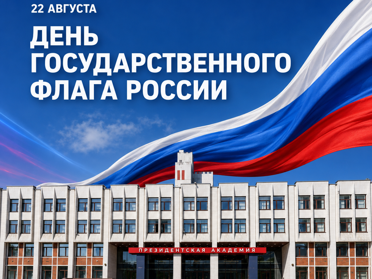 22 августа — День Государственного флага Российской Федерации