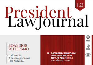 Вышел в свет VIII выпуск President Law Journal (PLJ) - уникального академического проекта ИПНБ РАНХиГС