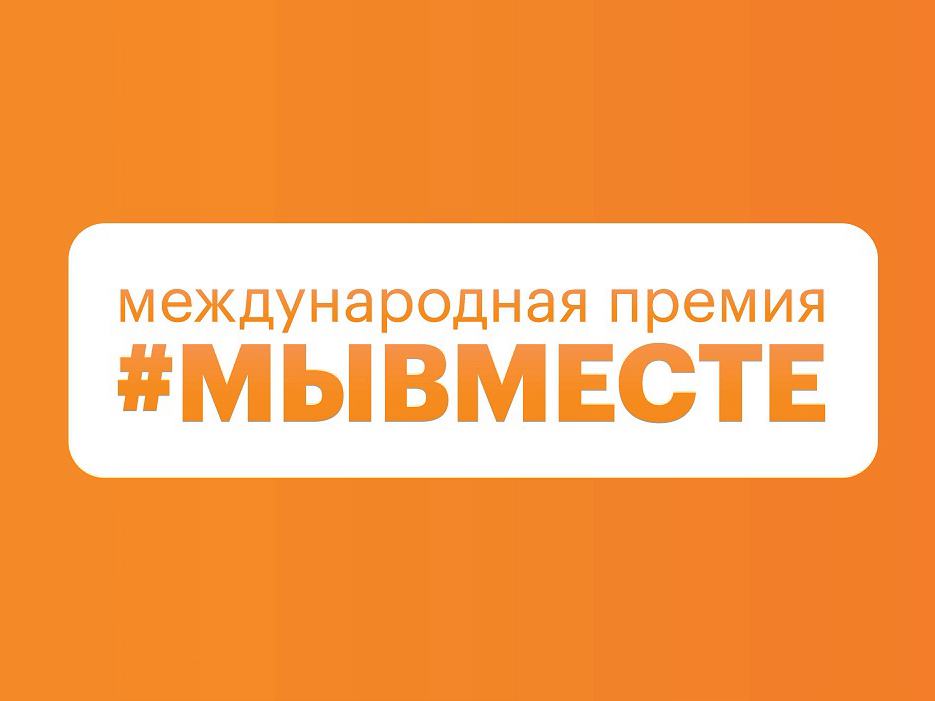 В Донецке запустили шестой сезон Международной Премии #МЫВМЕСТЕ
