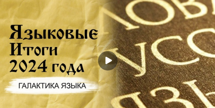 31.01.2025 авторская программа Г.Г. Слышкина «Галактика языка» о языковых итогах 2024 года