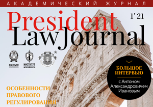 Встречаем новый выпуск Студенческого журнала ИПНБ РАНХиГС President Law Journal - первый в 2021 году. 