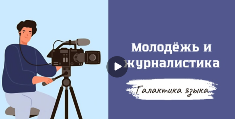 25.04.2025 авторская программа Г.Г. Слышкина «Галактика языка» о журналие глазами молодых специалистов
