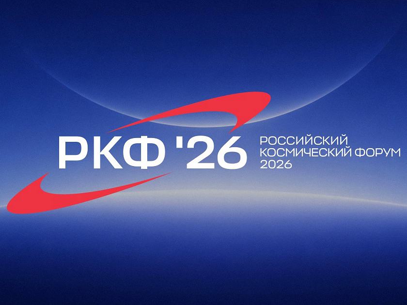 На Российском космическом форуме обсудят развитие отрасли и международное сотрудничество Российского космического форума