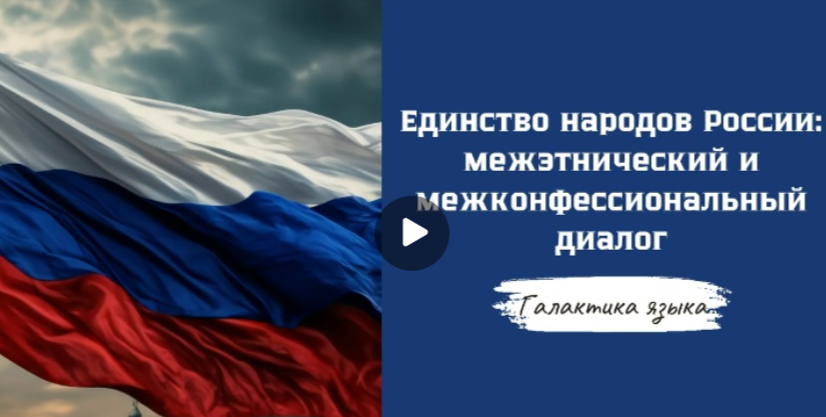 29.10.2025 авторская программа Г.Г. Слышкина «Галактика языка» о единстве народов России
