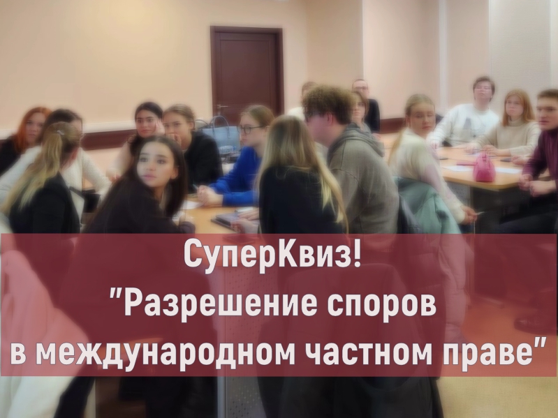 В ИПНБ пройдет ежегодный СУПЕРКВИЗ по международному частному праву