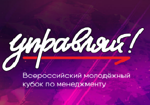 Студентка ИПНБ РАНХиГС Наталья Сметана стала призером Всероссийского молодежного кубка по менеджменту «Управляй!»