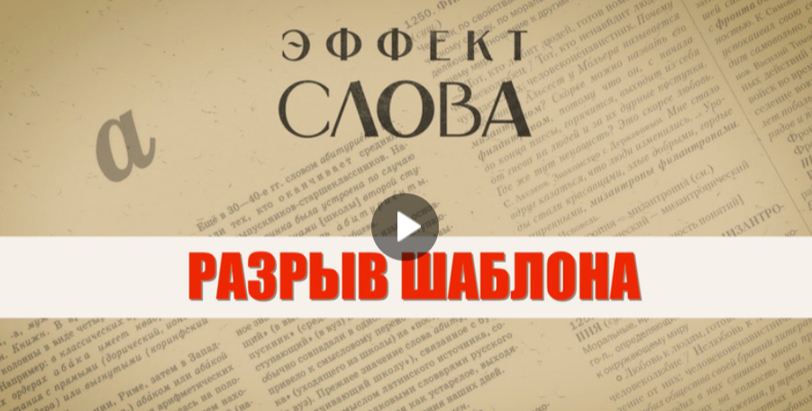 15.08.2024 Г.Г. Слышкин в выпуске программы «Эффект слова» о выражении «разрыв шаблона»