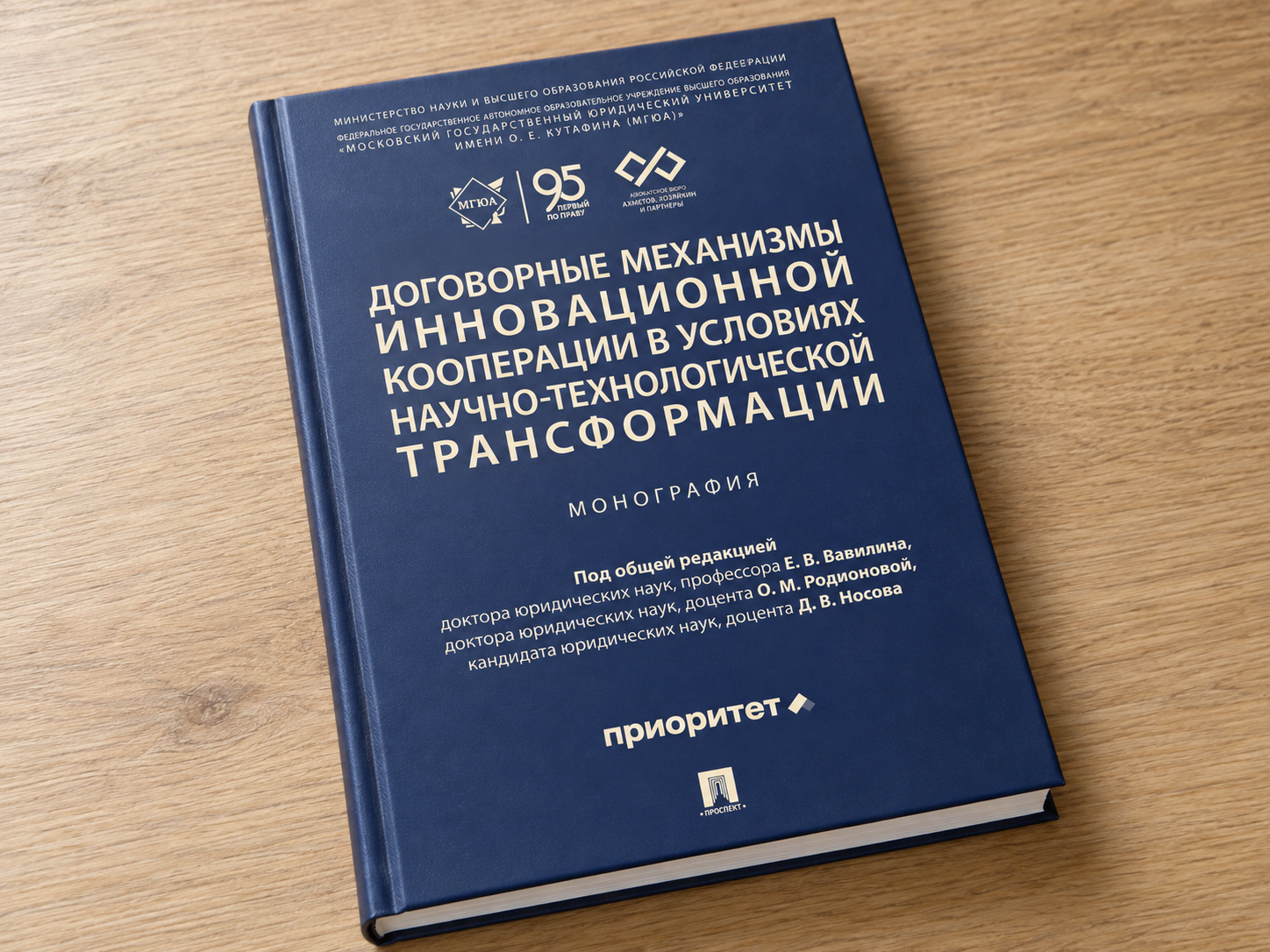 Вышла монография о договорных механизмах инновационной кооперации