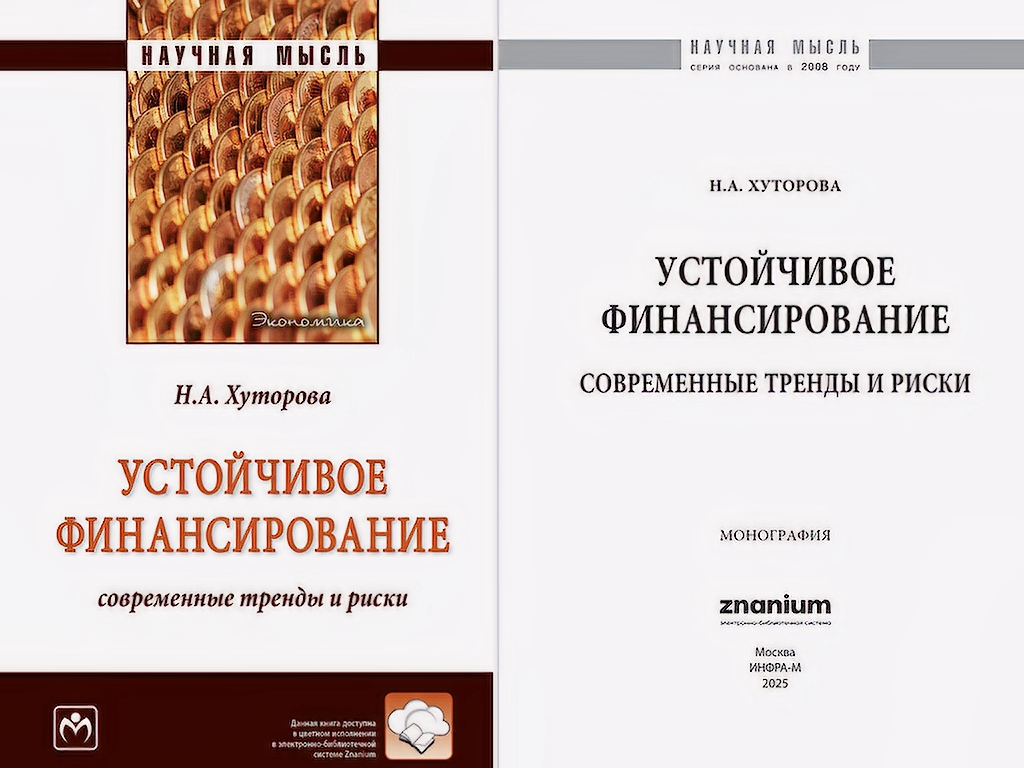 Новая монография о современном устойчивом финансировании