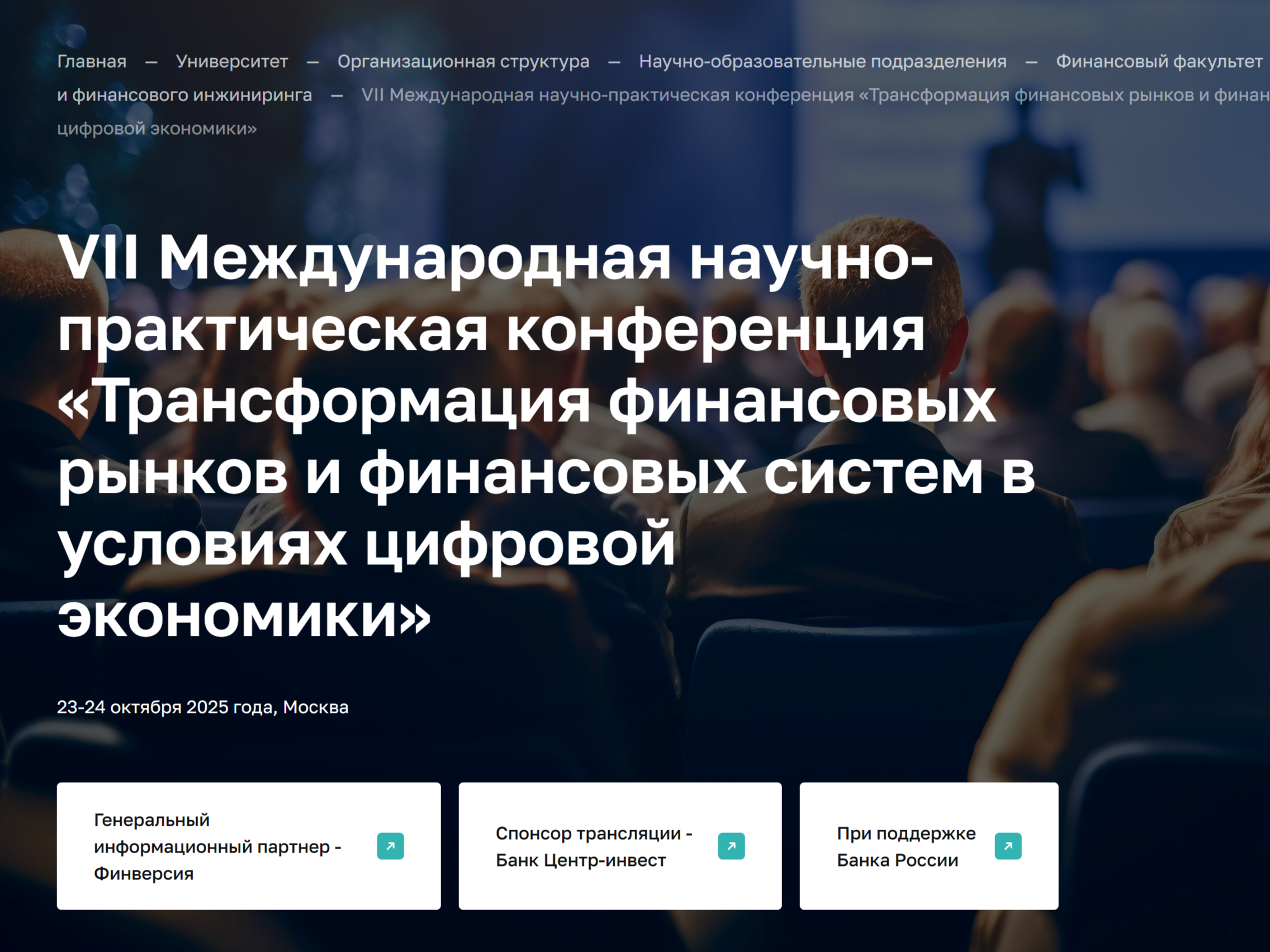 Преподаватели и студенты ИПНБ приняли участие в международной конференции Финансового университета при Правительстве РФ