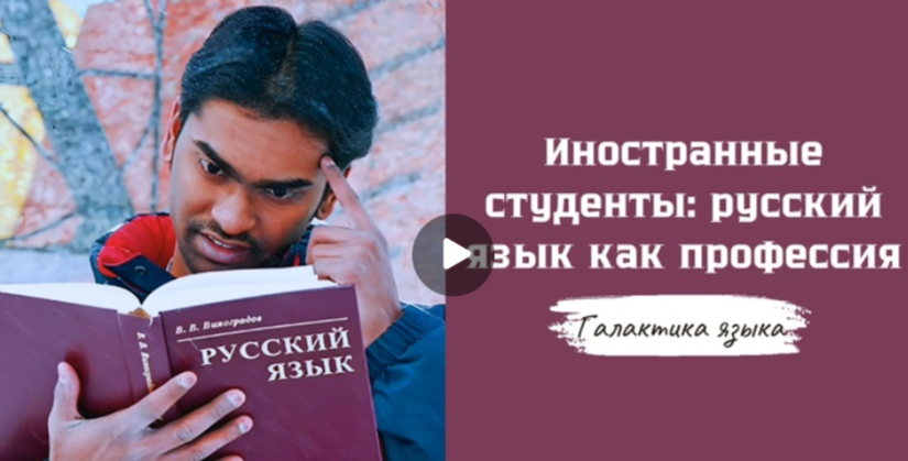 30.07.2025 авторская программа Г.Г. Слышкина «Галактика языка» о русском языке как профессии для иностранных студентов