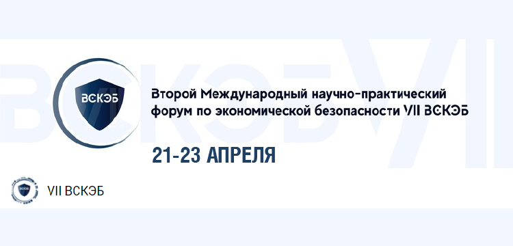 Институт правовой и экономической безопасности. ВСКЭБ финансовый университет. Международный форум по практической безопасности. Институт права и национальной безопасности РАНХИГС. Научно-практический журнал «экономическая безопасность».