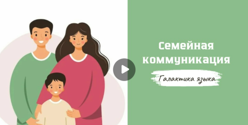 29.08.2025 авторская программа Г.Г. Слышкина «Галактика языка» о семейной коммуникации