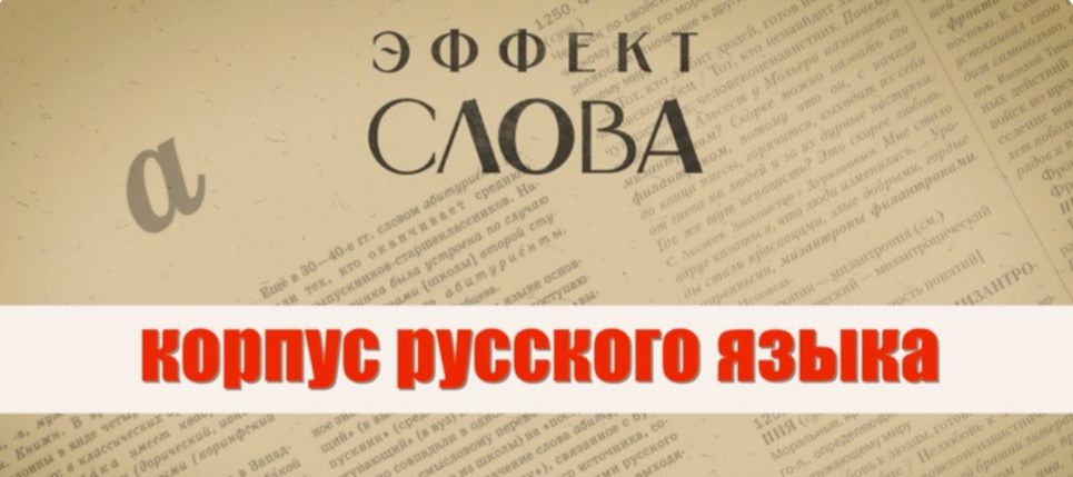 06.12.2024 Г.Г. Слышкин в выпуске программы «Эффект слова» о национальном корпусе русского языка