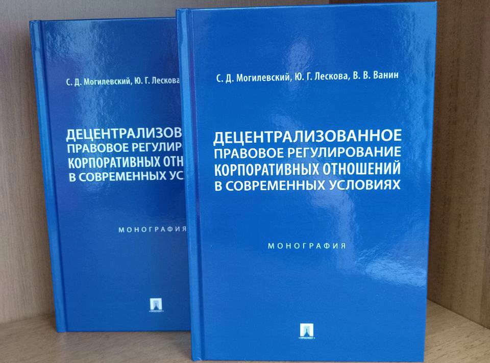 Опубликована монография преподавателей ИПНБ «Децентрализованное правовое регулирование корпоративных отношений в современных условиях»