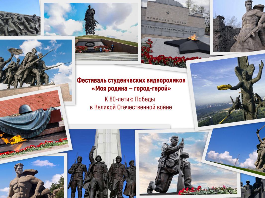 Приглашаем принять участие в фестивале видеороликов "Моя родина - город-герой"