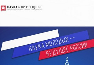 Студент ИПНБ РАНХиГС стал призером международной конференции «Наука молодых – будущее России»