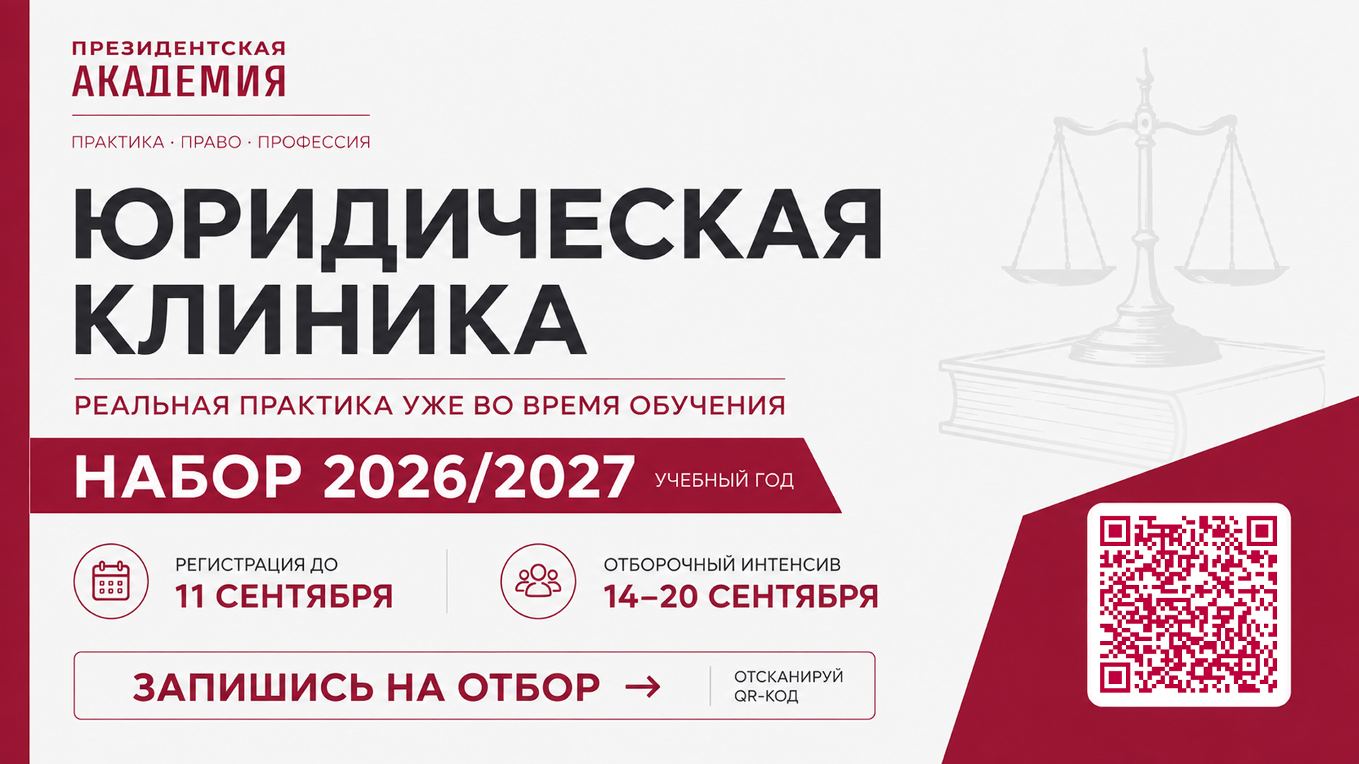 Приглашаем на практику в Юридическую клинику Президентской академии