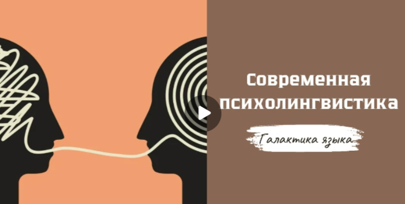 30.09.2025 авторская программа Г.Г. Слышкина «Галактика языка» о современной психолингвистике