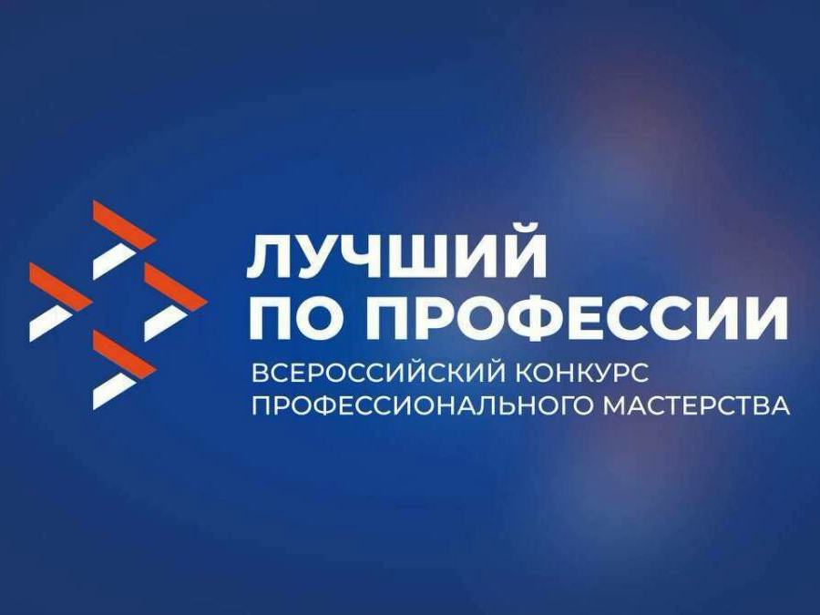 Cтартовал Всероссийский конкурс «Лучший по профессии»