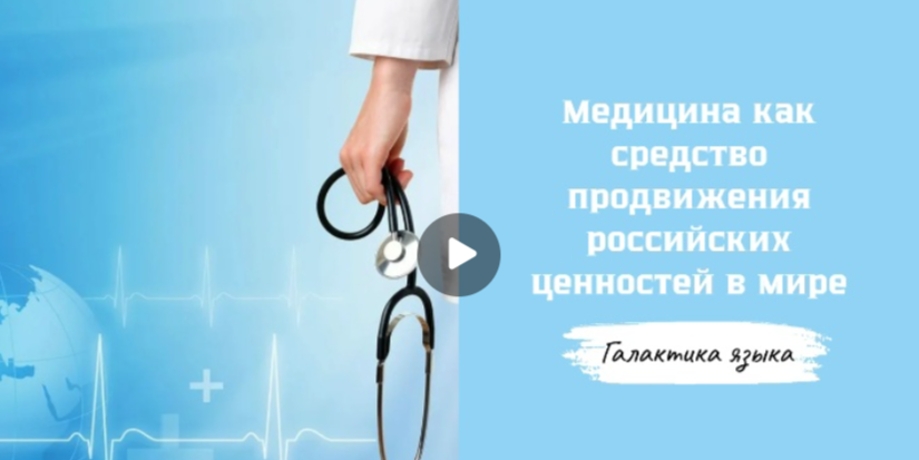 28.11.2025 авторская программа Г.Г. Слышкина «Галактика языка» о медицине как средстве продвижения российских ценностей 28.11.2025 авторская программа Г.Г. Слышкина «Галактика языка» о медицине как средстве продвижения российских ценностей