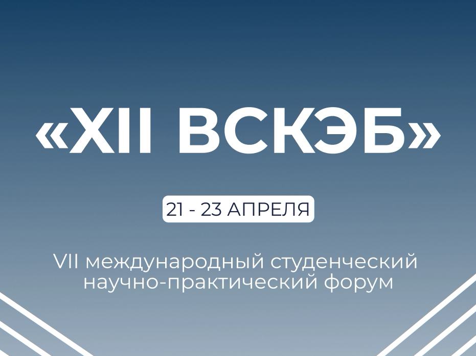 Студентов приглашают на Международный студенческий научно-практический форум «XII ВСКЭБ»