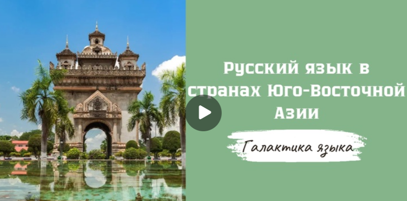 30.06.2025 авторская программа Г.Г. Слышкина «Галактика языка» о русском языке в странах Юго-Восточной Азии