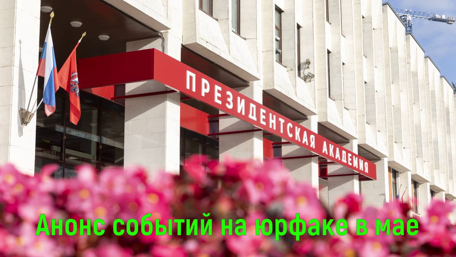 Что на юрфаке состоится в мае? 