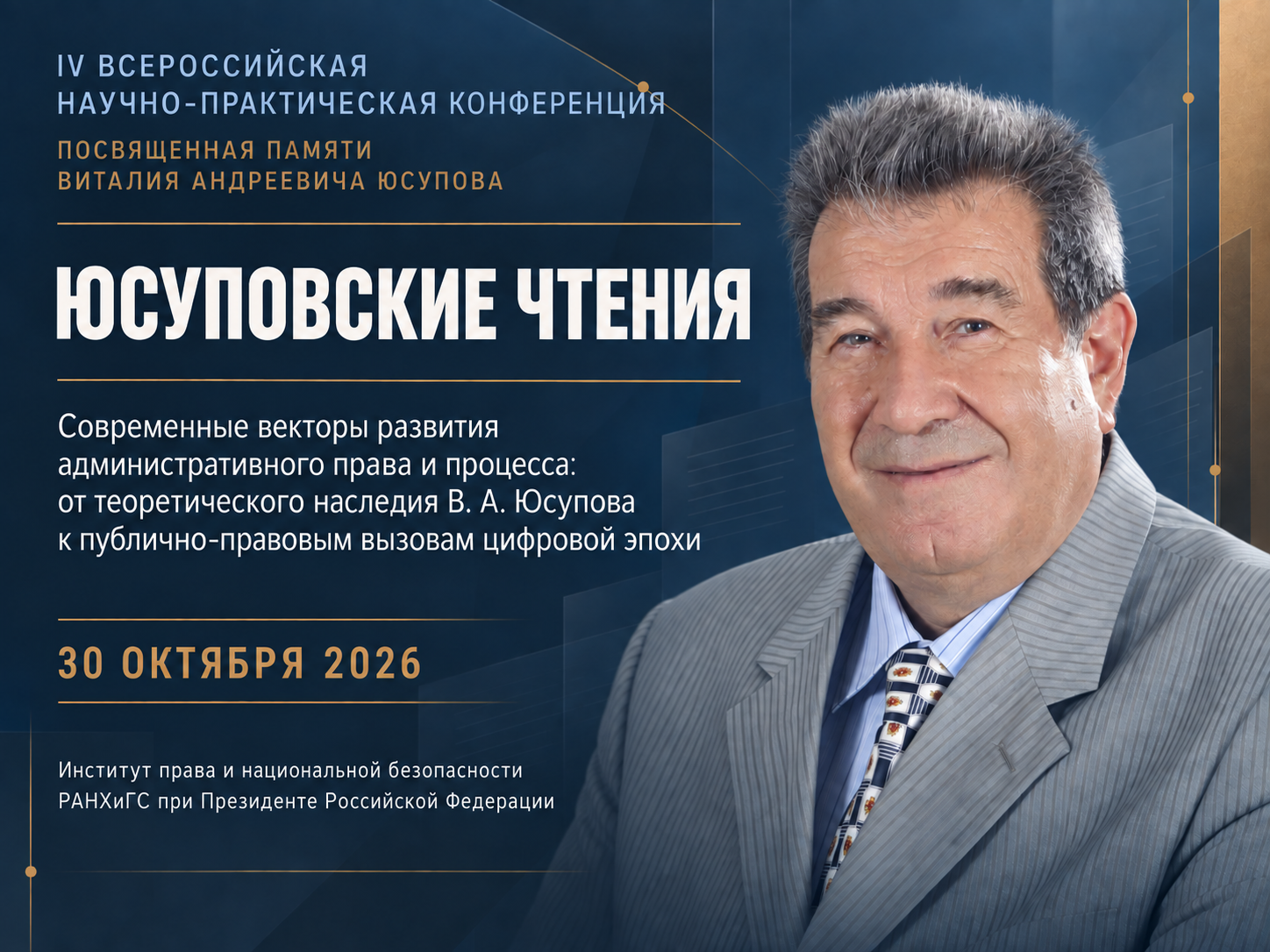 В Президентской академии пройдут IV Юсуповские чтения