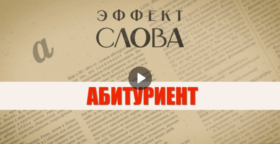 28.09.2024 Г.Г. Слышкин в выпуске программы «Эффект слова» о лексеме «абитуриент»