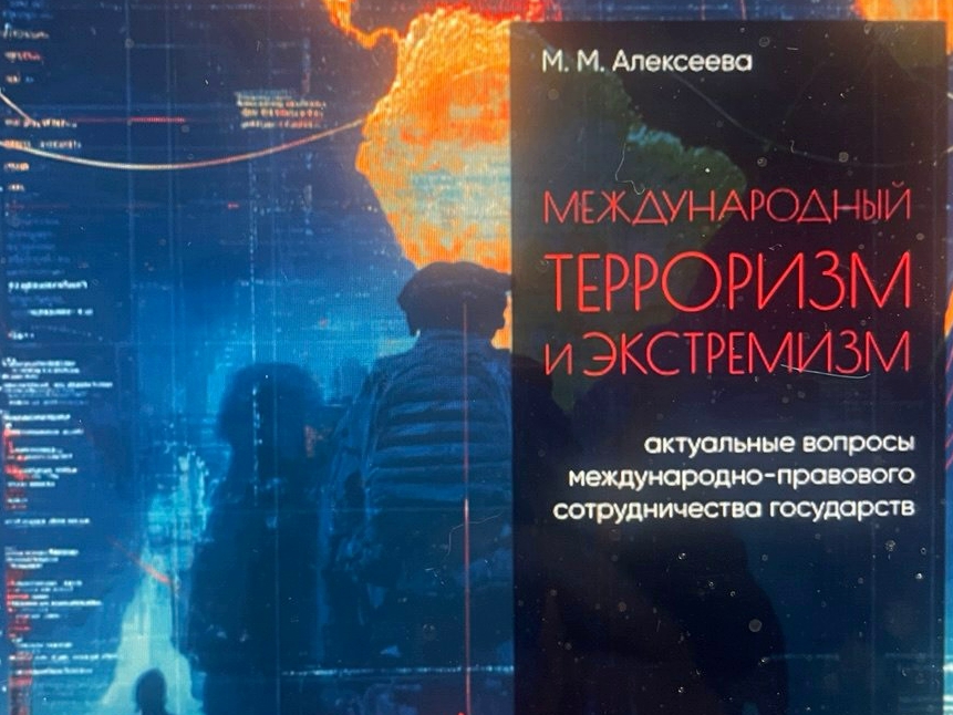 Опубликована монография преподавателя ИПНБ о международном терроризме и экстремизме 