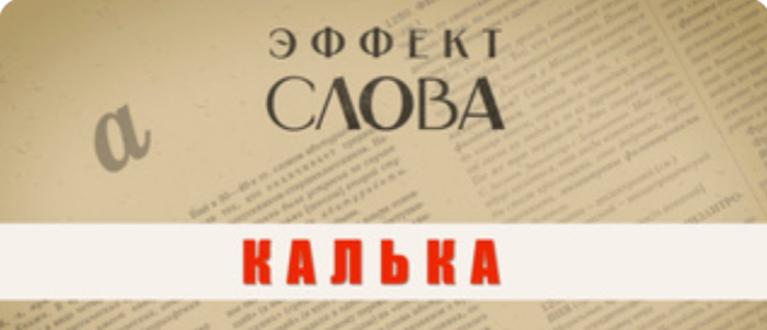 22.08.2024 Г.Г. Слышкин в выпуске программы «Эффект слова» о языковом калькировании