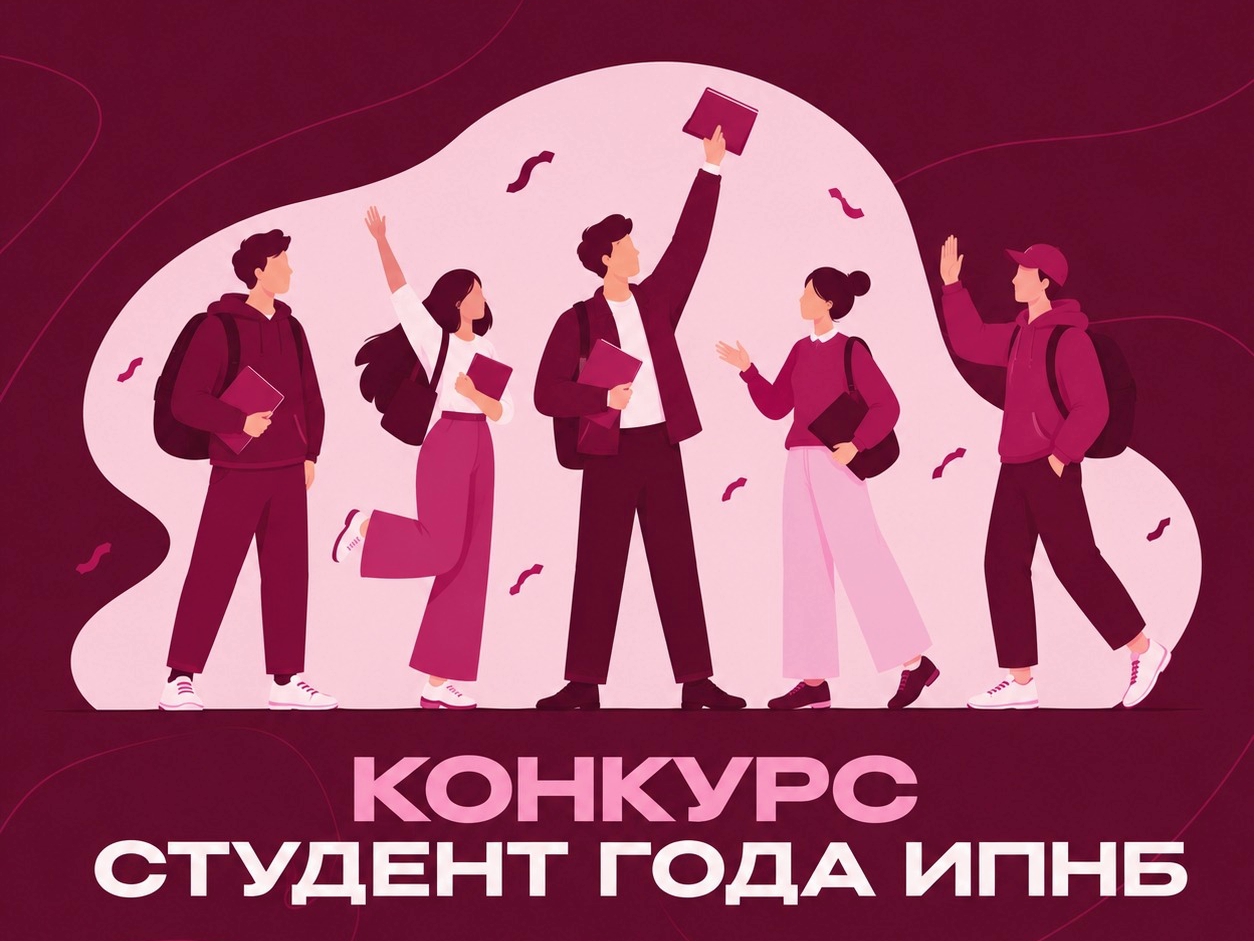 ИПНБ объявляет конкурс «Студент года — 2026»