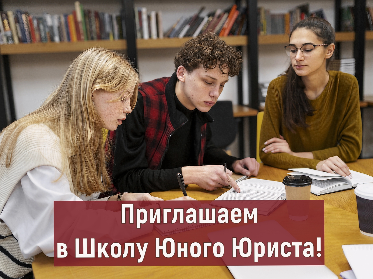 Приглашаем абитуриентов в Школу юного юриста!