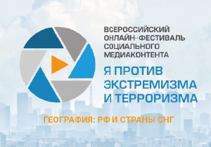 Приглашаем студентов принять участие во Всероссийском онлайн фестивале "Я против экстремизма и терроризма"