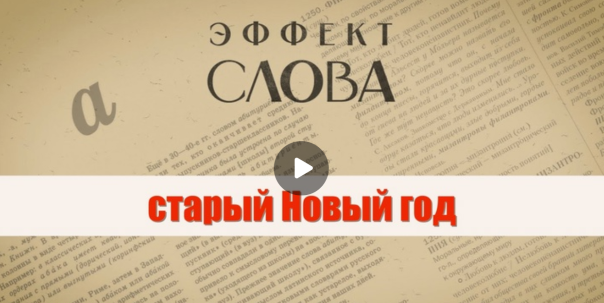 27.12.2024 Г.Г. Слышкин в выпуске программы «Эффект слова» о выражении «старый новый год»