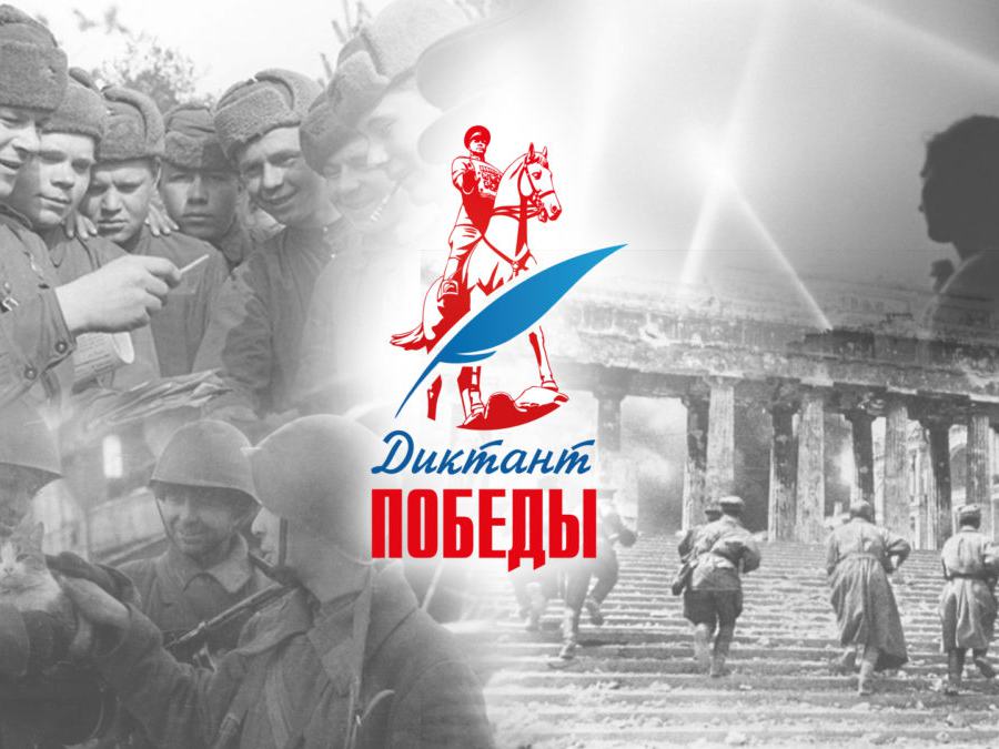 «Диктант Победы» в 2026 году проходит в восьмой раз
