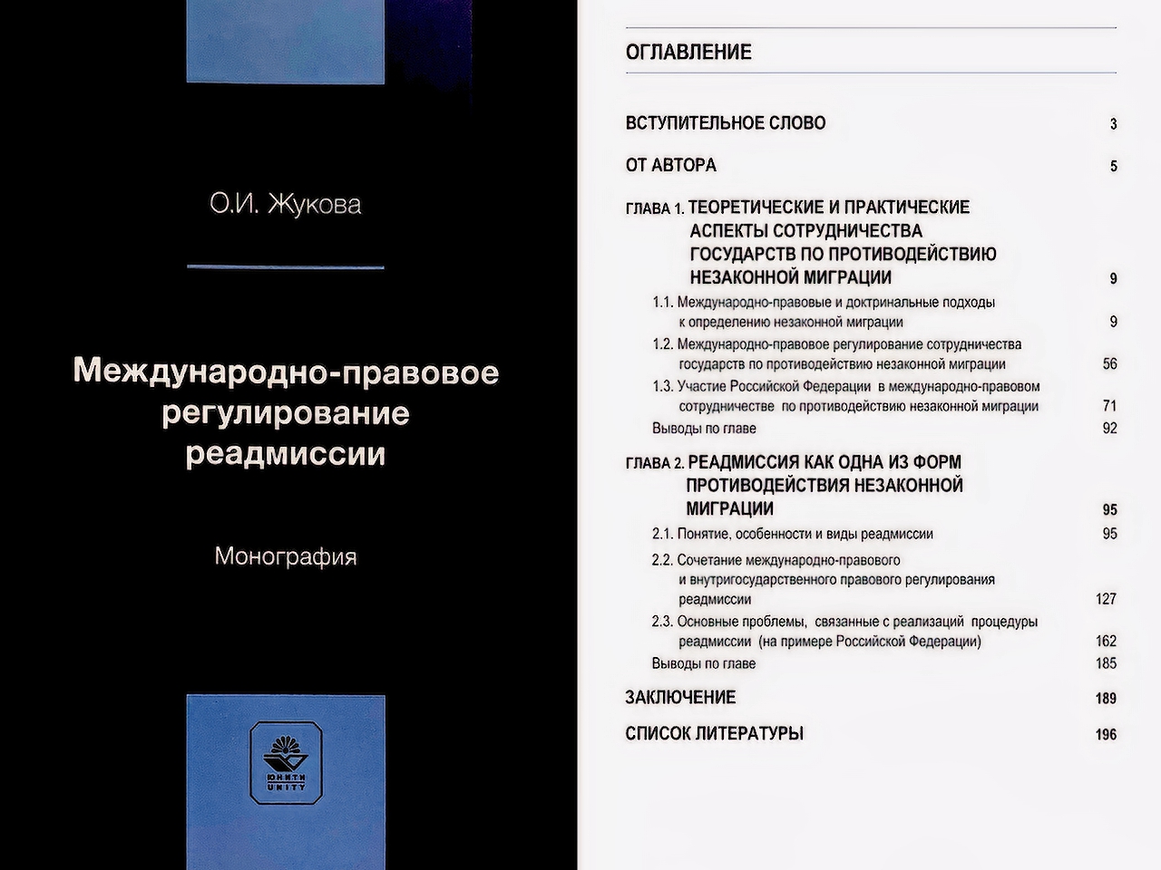 Опубликована монография преподавателя кафедры международного права О. И. Жуковой