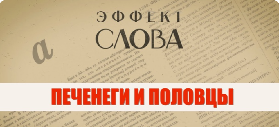 05.08.2024 Г.Г. Слышкин в выпуске программы «Эффект слова» о том, кто такие печенеги и половцы