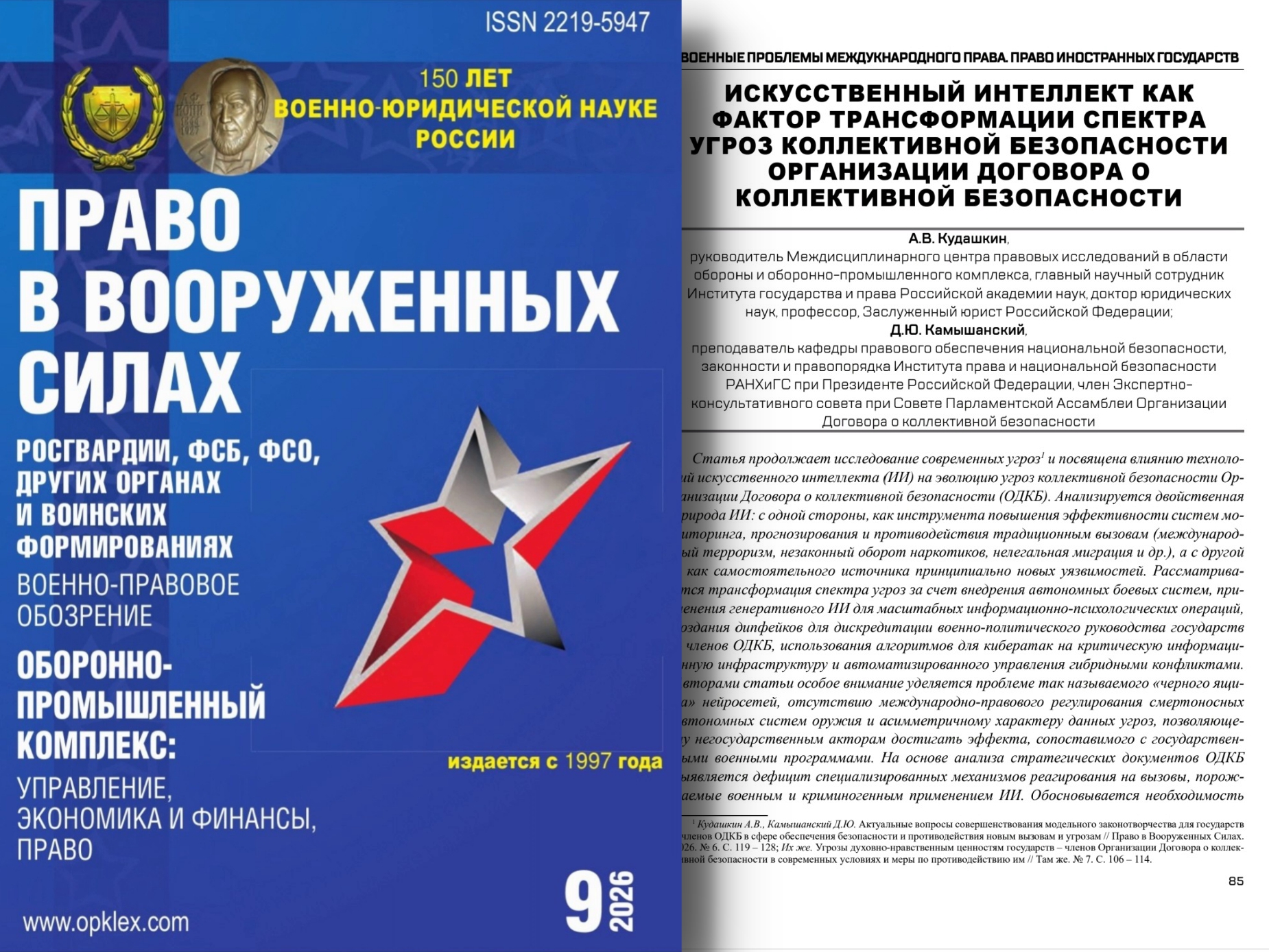 Вышли в свет новые статьи преподавателя Президентской академии Камышанского Дмитрия Юрьевича