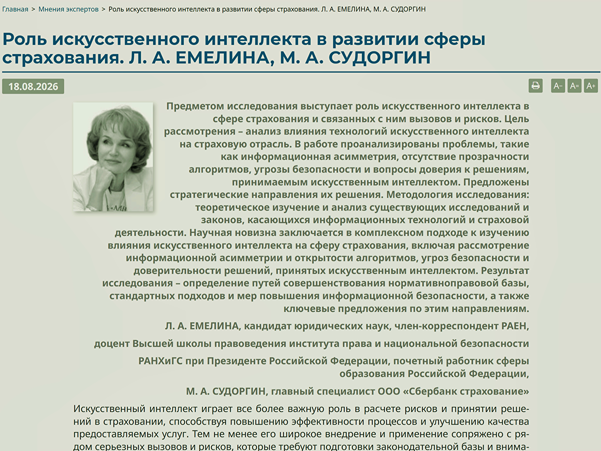 Искусственный интеллект в страховании: исследование преподавателя и выпускника Академии