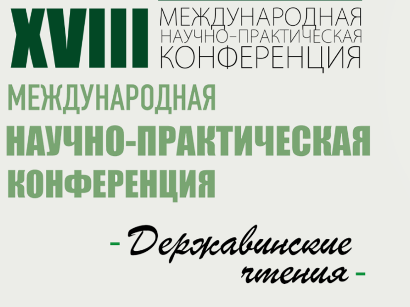 Профессор кафедры международного и интеграционного права ИПНБ выступил на «Державинских чтениях»