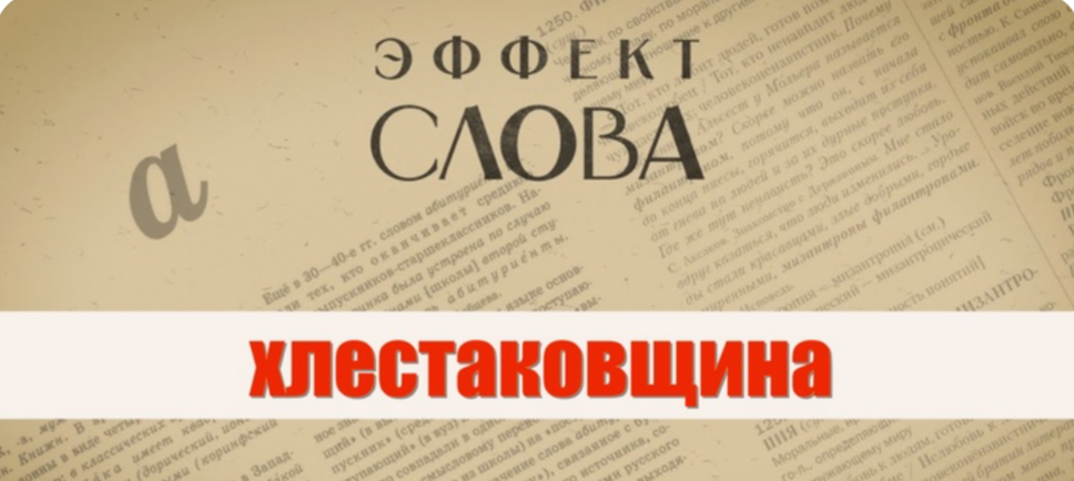 16.11.2024 Г.Г. Слышкин в выпуске программы «Эффект слова» о выражении «хлестаковщина»