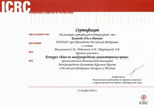 Международный Комитет Красного Креста в РФ вручил сертификат студентам ИПНБ РАНХиГС