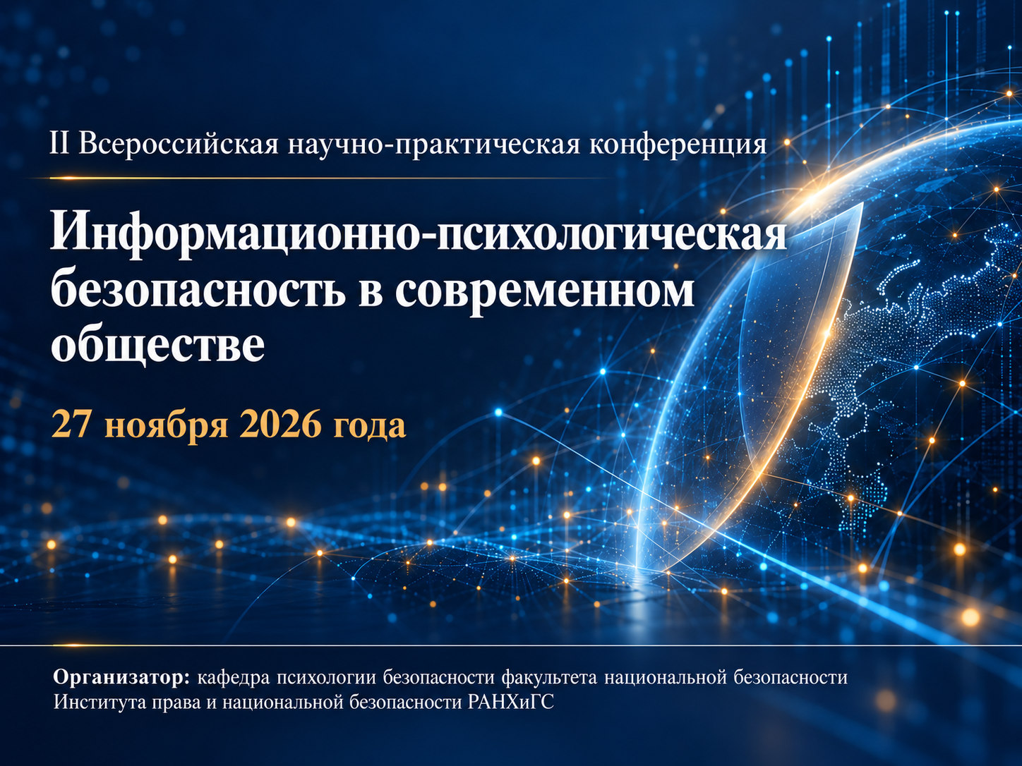 В РАНХиГС обсудят информационно-психологическую безопасность